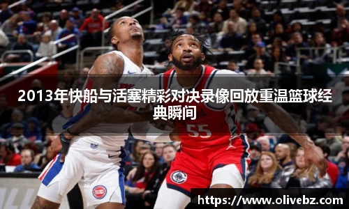 2013年快船与活塞精彩对决录像回放重温篮球经典瞬间