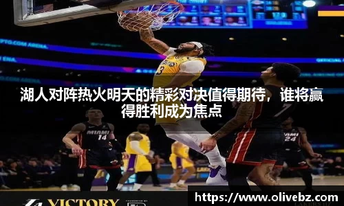 湖人对阵热火明天的精彩对决值得期待，谁将赢得胜利成为焦点